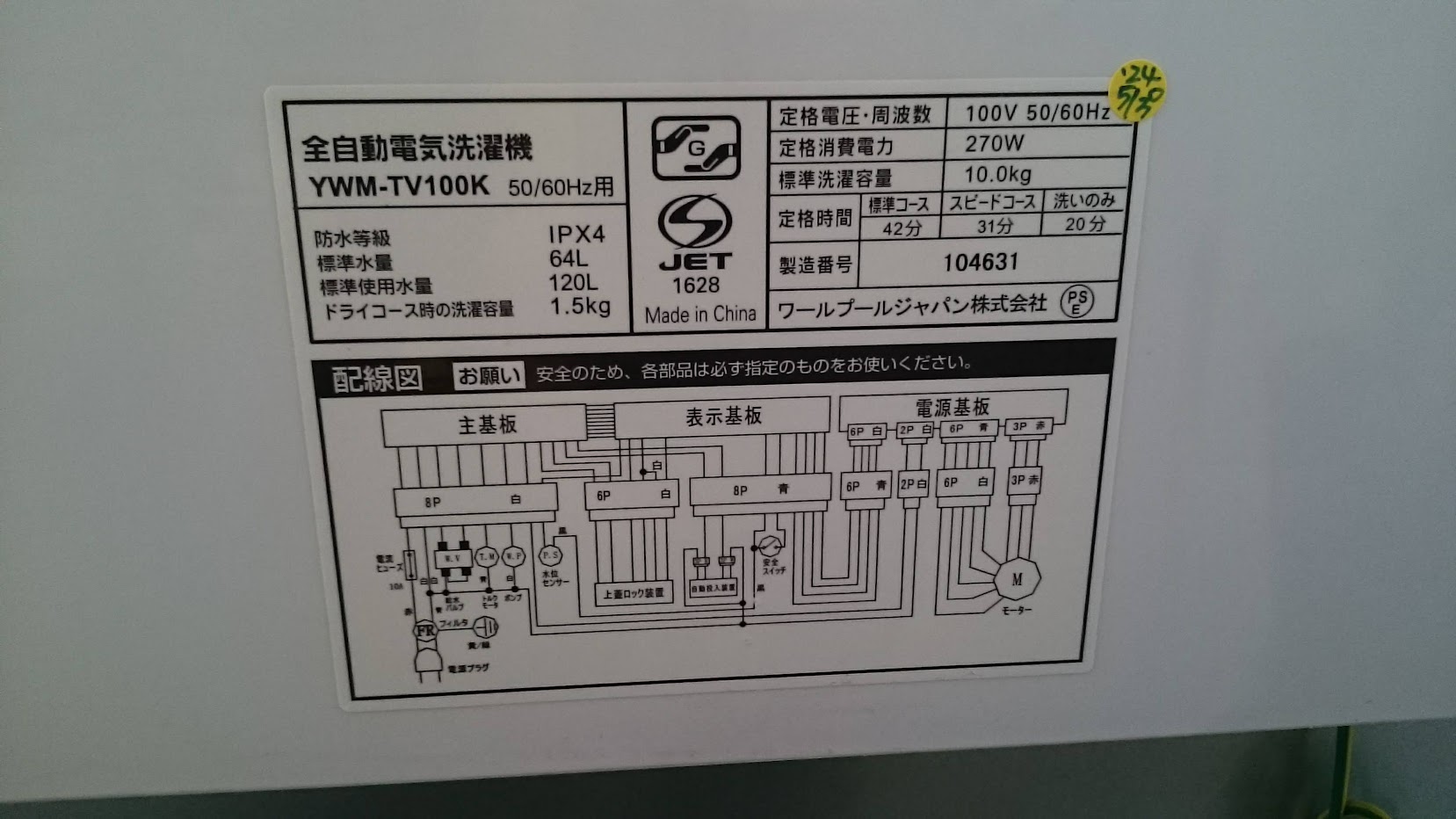 安心の1年間返金保証！YAMADAの全自動洗濯機です！ - 洗濯機