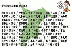 市川市の出張買取なら愛品館江戸川店 市川市の出張買取 対応地域 相之川 / 新井 / 伊勢宿 / 市川 / 市川南 / 稲越 / 入船 / 大洲 / 大野町 / 大町 / 大和田 / 押切 / 鬼越 / 鬼高 / 欠真間 / 柏井町 / 加藤新田 / 上妙典 / 河原 / 香取 / 北方 / 北国分 / 行徳駅前 / 国府台 / 高谷 / 高谷新町 / 国分 / 幸 / 塩浜 / 塩焼 / 島尻 / 下貝塚 / 下新宿 / 下妙典 / 新田 / 末広 / 菅野 / 須和田 / 関ケ島 / 曽谷 / 高石神 / 高浜町 / 宝 / 田尻 / 千鳥町 / 稲荷木 / 富浜 / 中国分 / 中山 / 新浜 / 原木 / 東大和田 / 東国分 / 東菅野 / 東浜 / 日之出 / 平田 / 広尾 / 福栄 / 二俣 / 二俣新町 / 奉免町 / 北方町 / 堀之内 / 本行徳 / 本塩 / 真間 / 湊 / 湊新田 / 南大野 / 南行徳 / 南八幡 / 宮久保 / 妙典 / 本北方 / 八幡 / 若宮