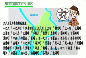 江戸川区の出張買取なら愛品館江戸川店 江戸川区の買取対応地域 一之江 / 一之江町 / 宇喜田町 / 江戸川 / 大杉 / 興宮町 / 上一色 / 上篠崎 北葛西 / 北小岩 / 北篠崎 / 小松川 / 鹿骨 / 鹿骨町 / 篠崎町 / 下篠崎町 清新町 / 中央 / 中葛西 / 新堀 / 西一之江 / 西葛西 / 西小岩 / 西小松川町 西篠崎 / 西瑞江 / 二之江町 / 春江町 / 東葛西 / 東小岩 / 東小松川 / 東篠崎 東篠崎町 / 東松本 / 東瑞江 / 平井 / 船堀 / 本一色 / 松江 / 松島 / 松本 瑞江 / 南葛西 / 南小岩 / 南篠崎町 / 谷河内 / 臨海町