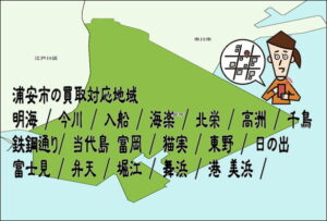 浦安市の出張買取なら愛品館江戸川店 浦安市の買取対応地域 明海 / 今川 / 入船 / 海楽 / 北栄 / 高洲 / 千鳥 / 鉄鋼通り/ 当代島 富岡 / 猫実 / 東野 / 日の出 / 富士見 / 弁天 / 堀江 / 舞浜 / 港 美浜 /