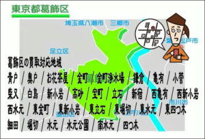 葛飾区の出張買取なら愛品館江戸川店 葛飾区の買取対応地域 青戸 / 奥戸 / お花茶屋 / 金町 / 金町浄水場 / 鎌倉 / 亀有 / 小菅 柴又 / 白鳥 / 新小岩 / 高砂 / 宝町 / 立石 / 新宿 / 西亀有 / 西新小岩 西水元 / 東金町 / 東新小岩 / 東立石 / 東堀切 / 東水元 / 東四つ木 細田 / 堀切 / 水元 / 水元公園 / 南水元 / 四つ木