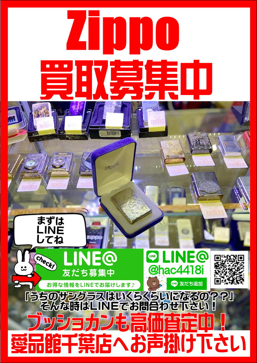 Zippo 買取致します｜リサイクルショップ愛品館 千葉店 | リサイクル 