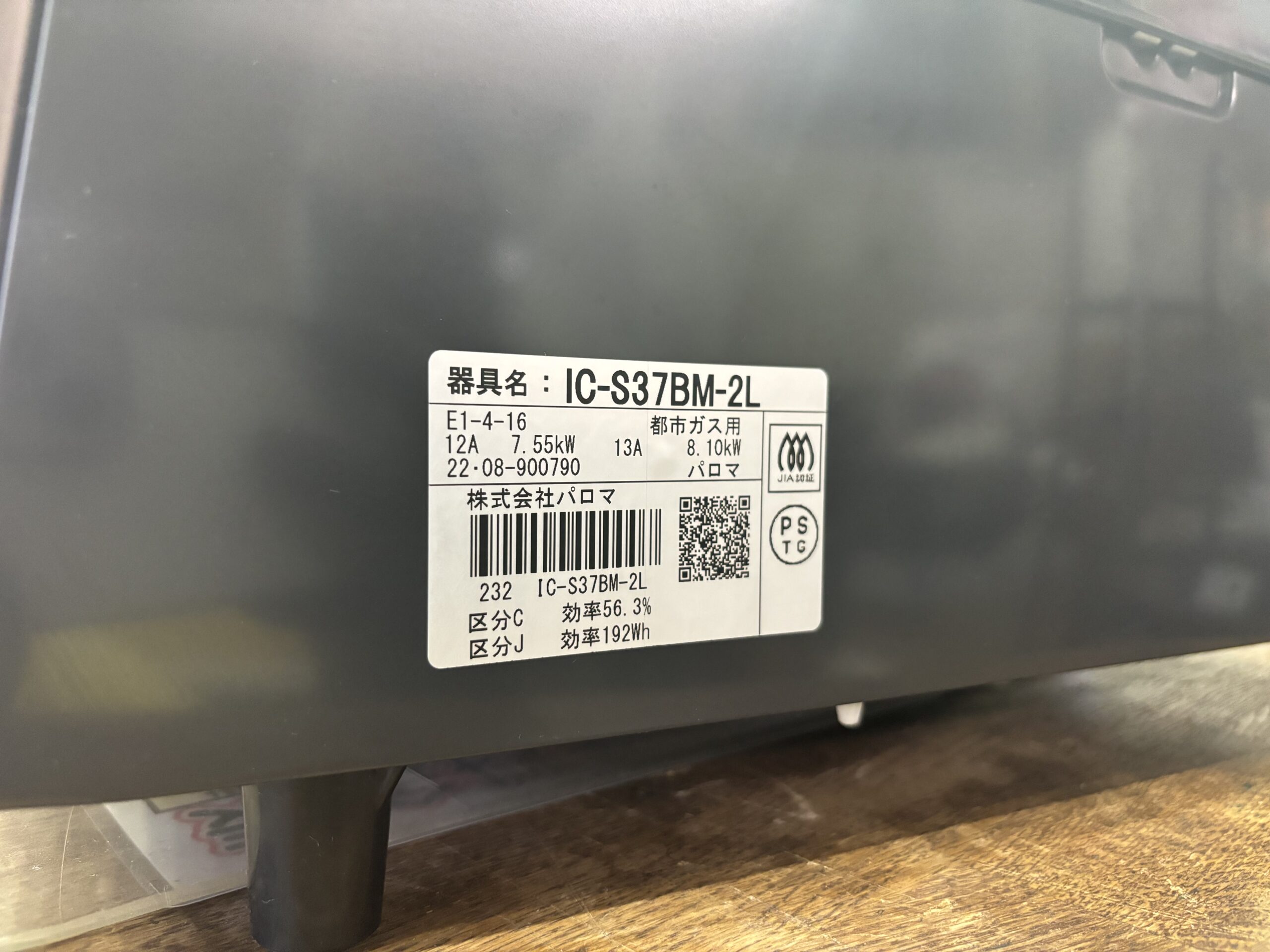 パロマ｜IC-S37BM-2L 都市ガス用ガステーブル 買取しました 
