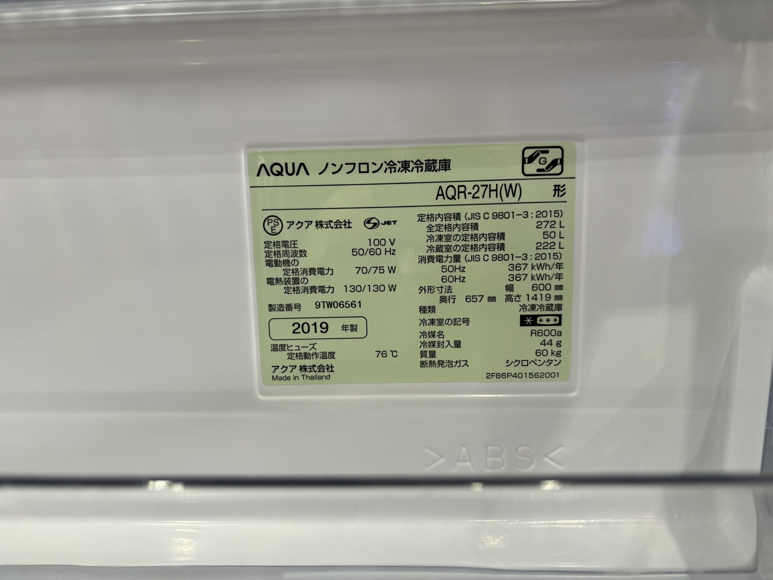 AQUA｜AQR-27H(W) 3ドア冷蔵庫 買取しました。 | リサイクルショップ 