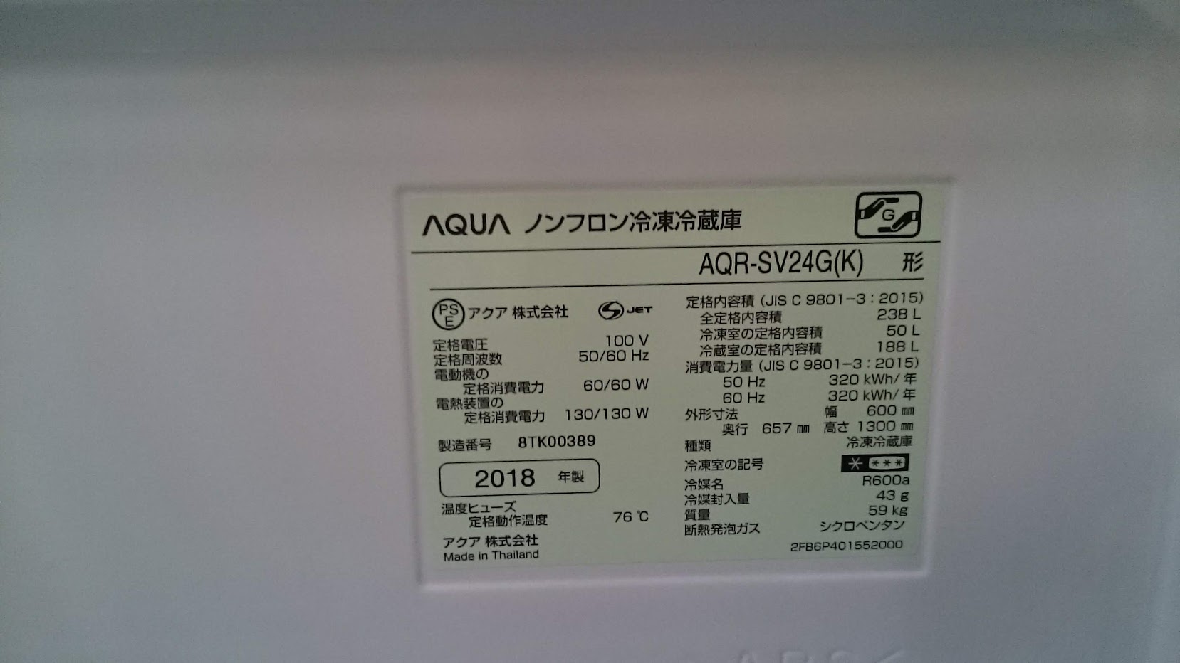 AQUA 2018年製 238L 冷蔵庫 AQR-SV24G 買取しました|愛品倶楽部 柏店 