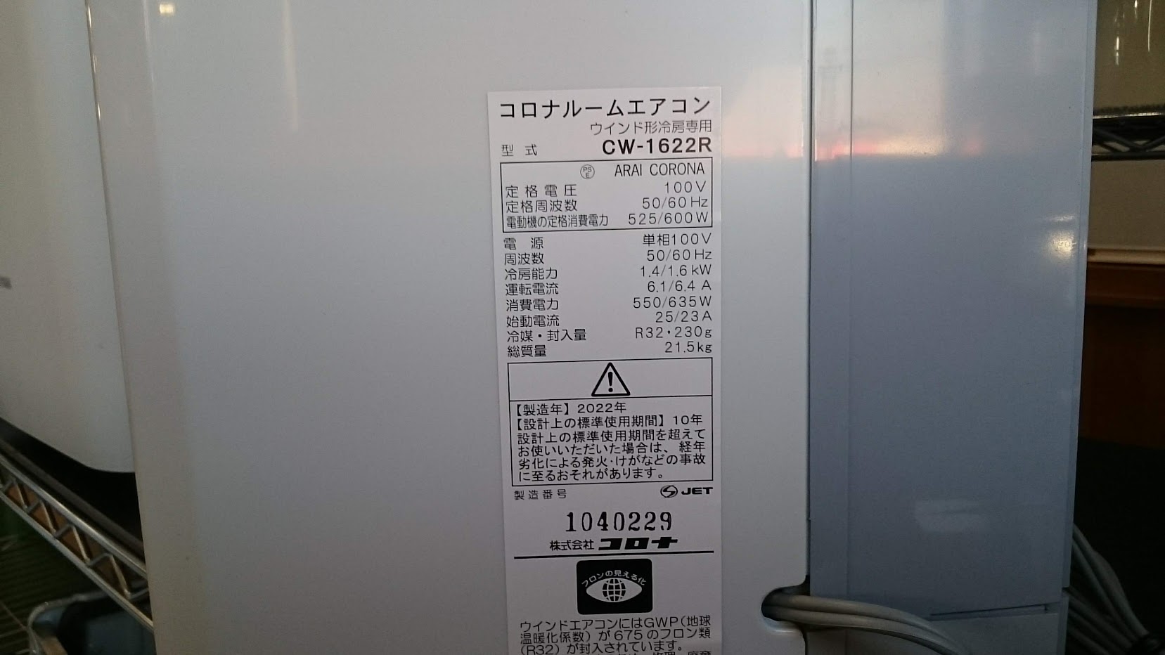 コロナウインドエアコン 2022年式 黒し ARAI CORONA CW-1622R エアコン本体