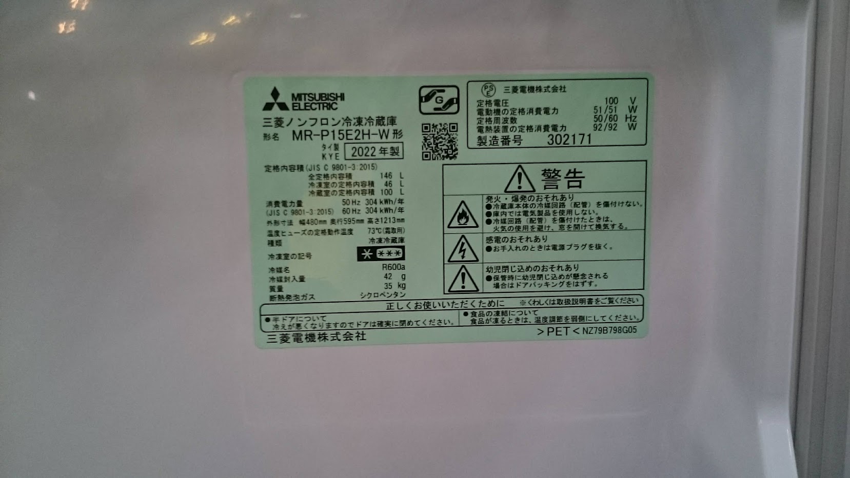 MITSUBISHI 2022年製 146L 冷蔵庫 MR-P15E2H 買取しました|愛品倶楽部 柏店 