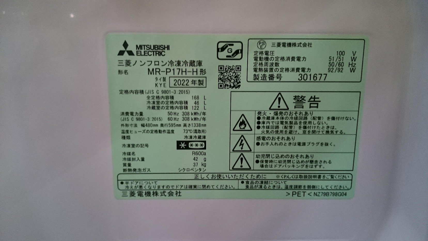 MITSUBISHI 2022年製 168L 冷蔵庫 MR-P17H 買取しました|愛品倶楽部 柏店