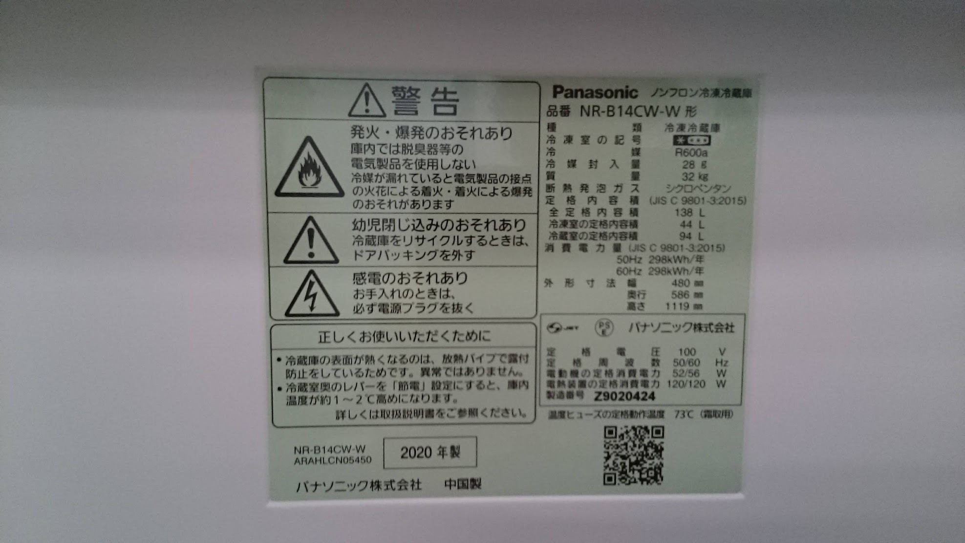 Panasonic 2020年製 138L 冷蔵庫 NR-B14CW 販売中！愛品倶楽部 柏店