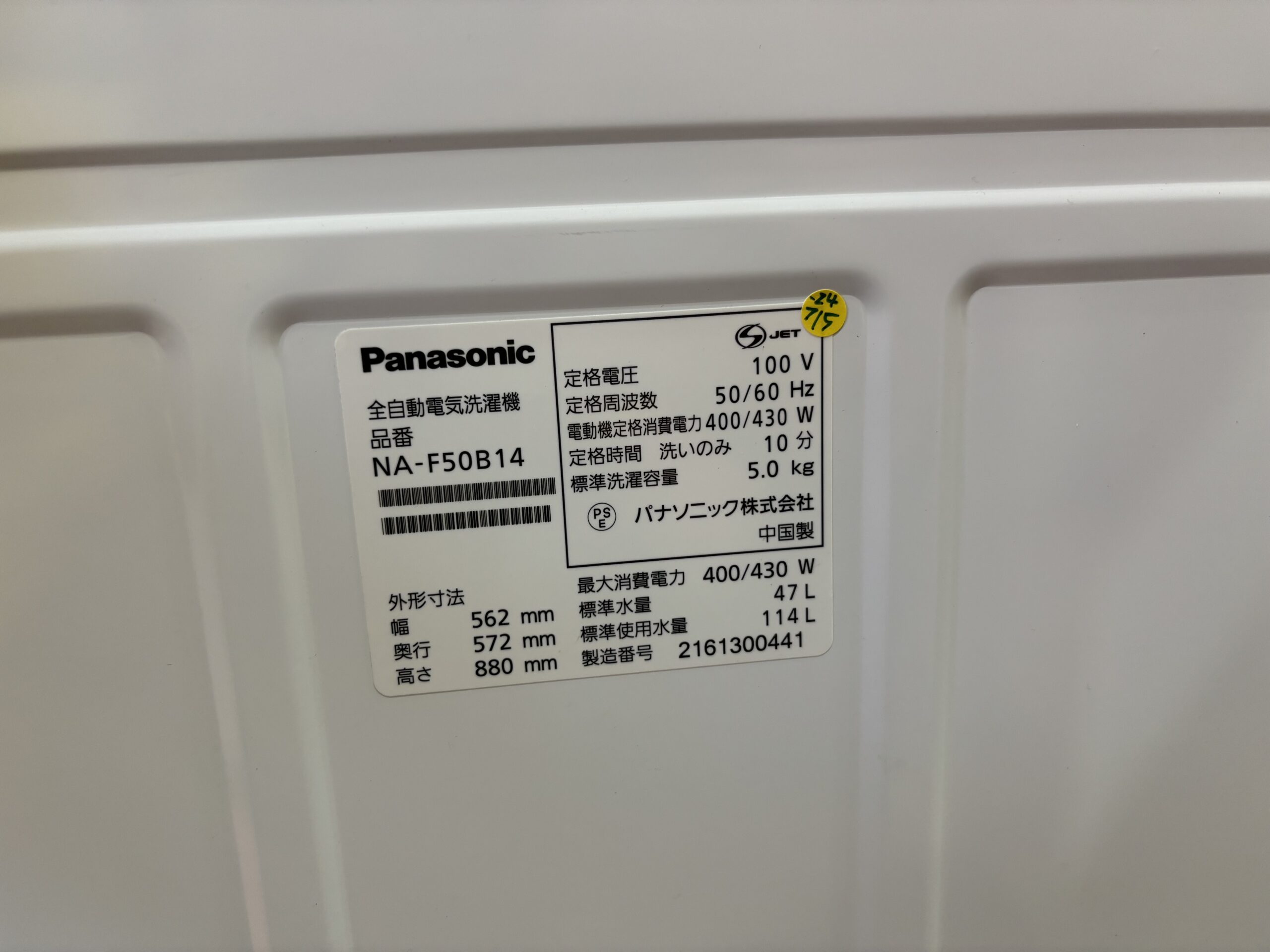 Panasonic｜NA-F50B14 5.0kg洗濯機 買取しました。 | リサイクル 