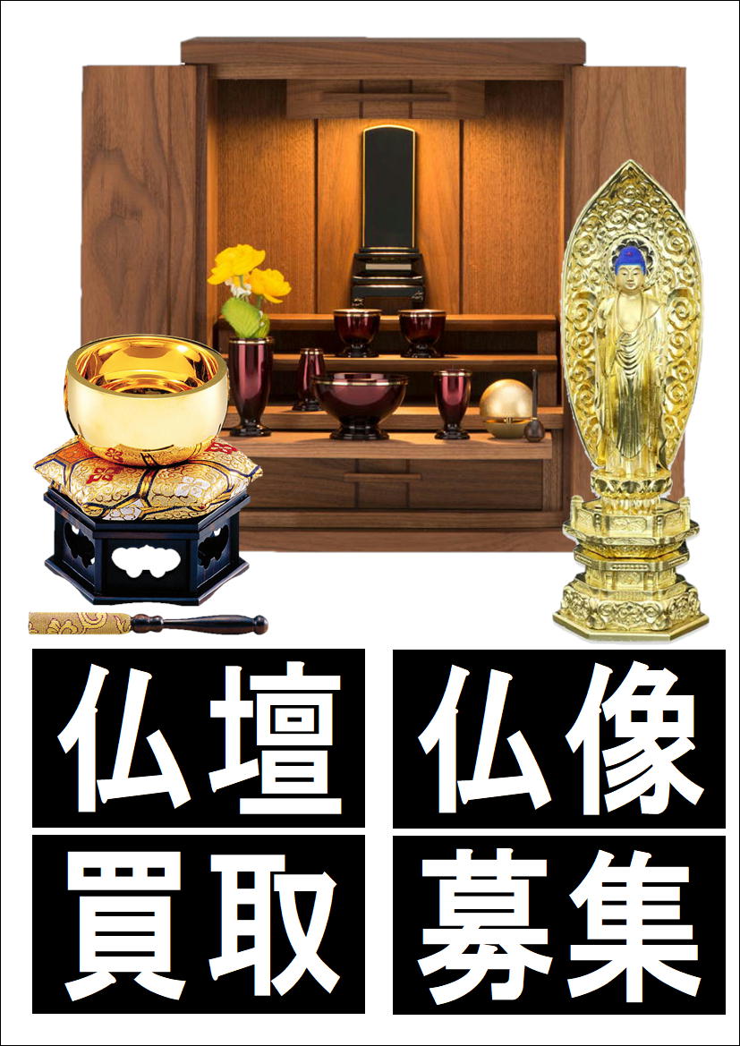 モダン仏壇｜現代仏壇｜仏具｜仏像｜買取致します｜愛品館千葉店 