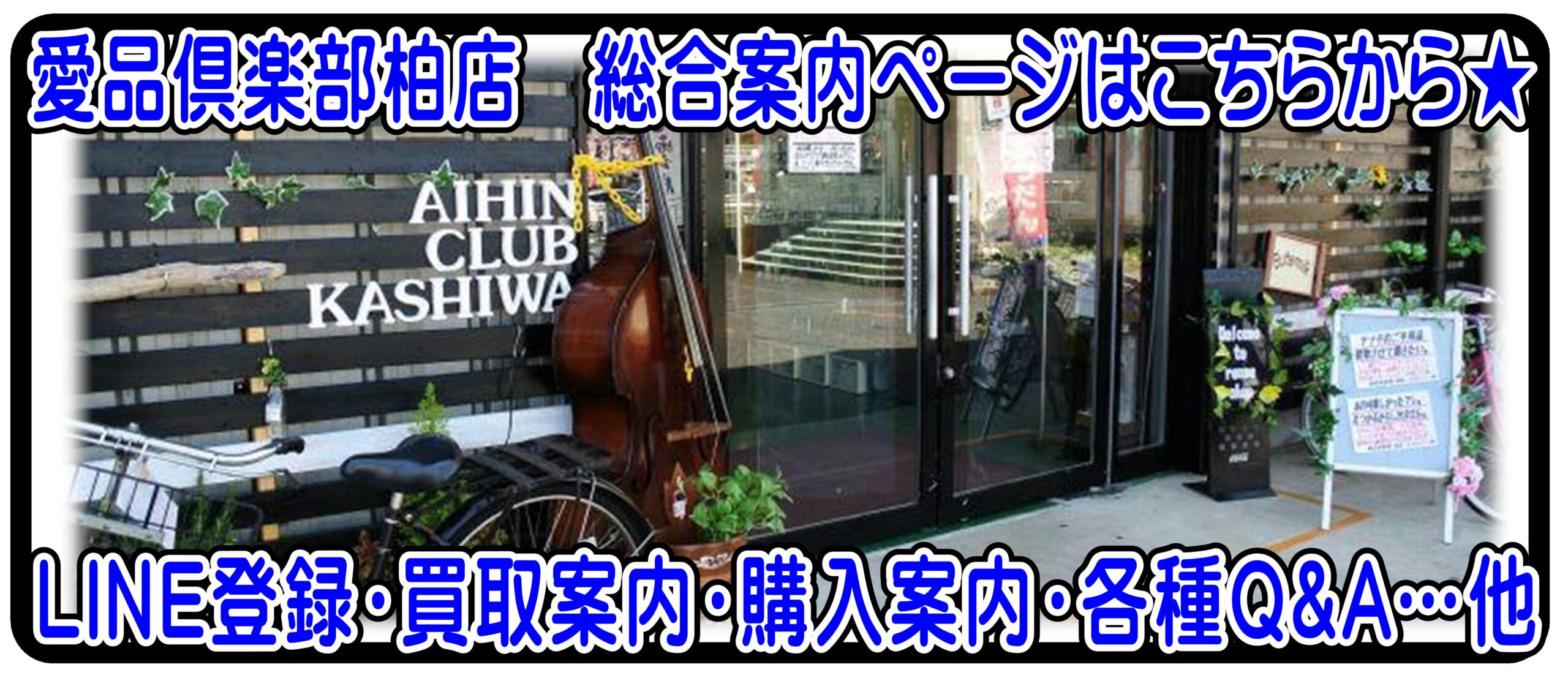 最新情報 | リサイクルショップ 中古品の買取は愛品倶楽部・愛品館