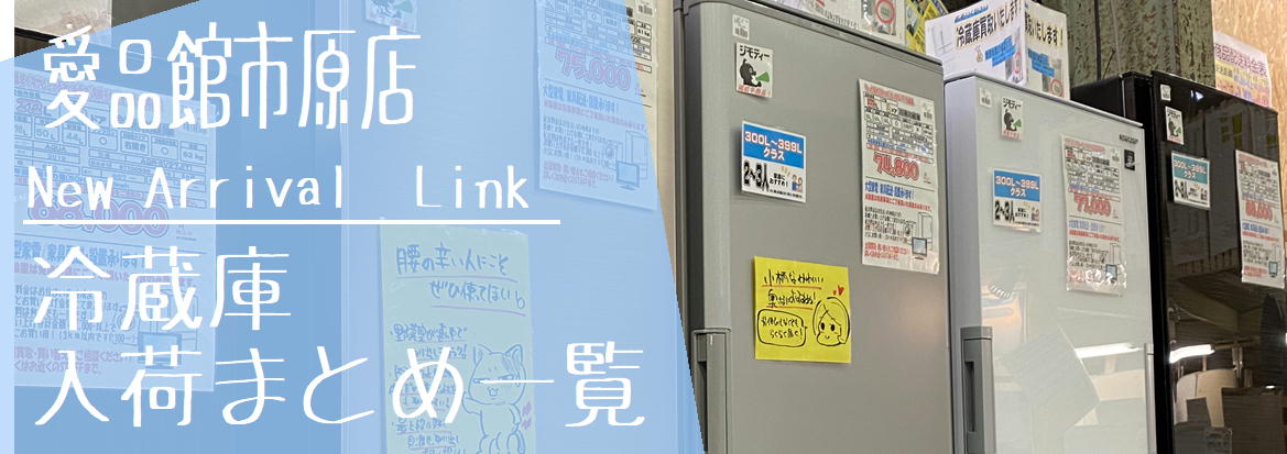 冷蔵庫買取実績・入荷まとめ｜リサイクルショップ愛品館市原店 