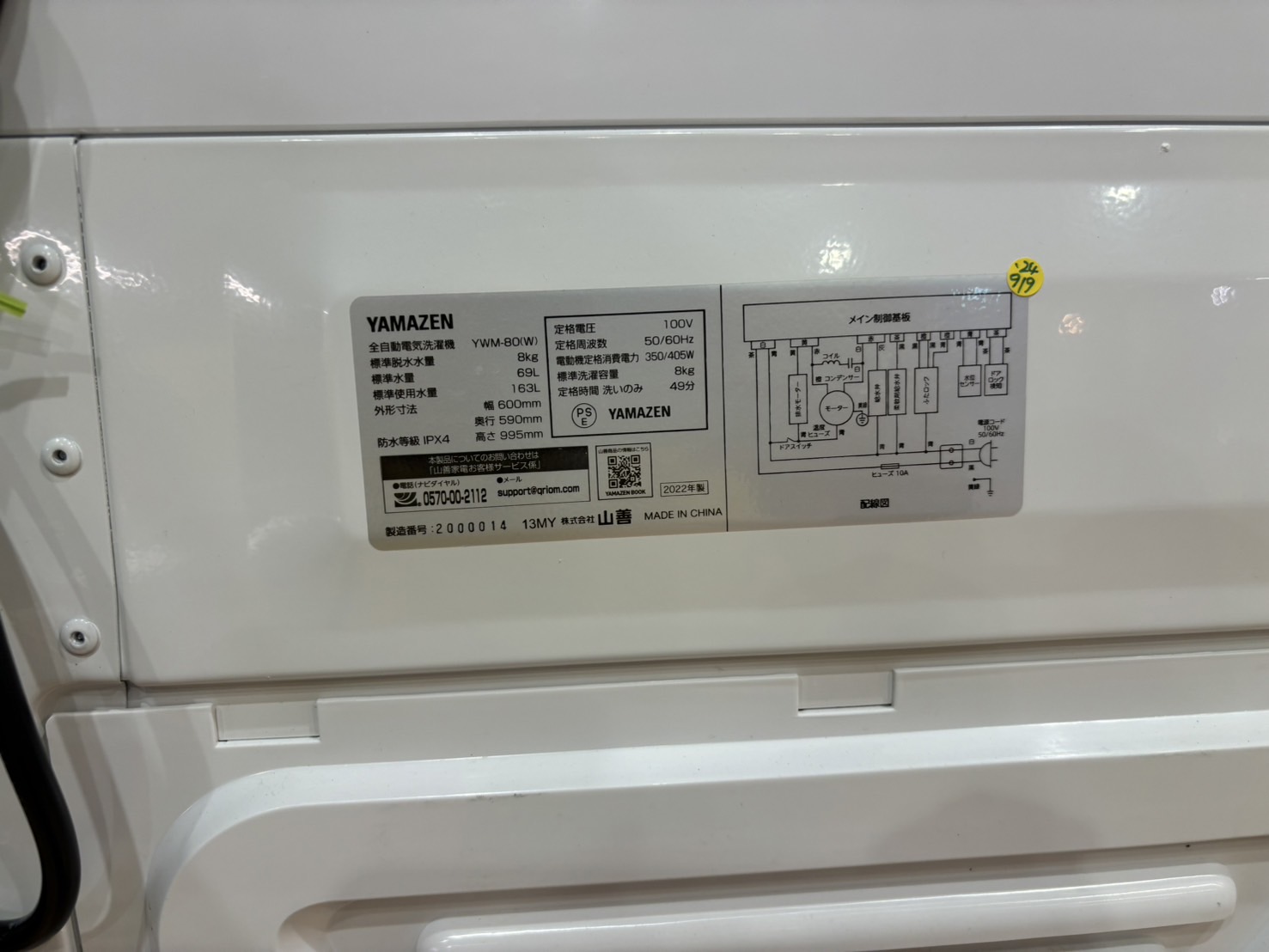 山善｜YWM-80 8.0kg洗濯機 入荷しました。 | リサイクルショップ 中古 