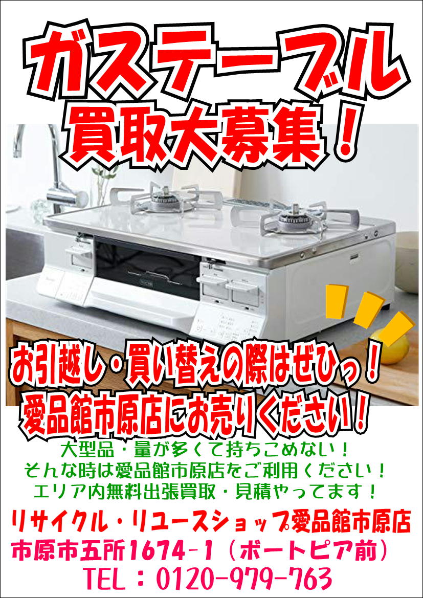 ガステーブル売るならリサイクルショップ愛品館市原店へ  