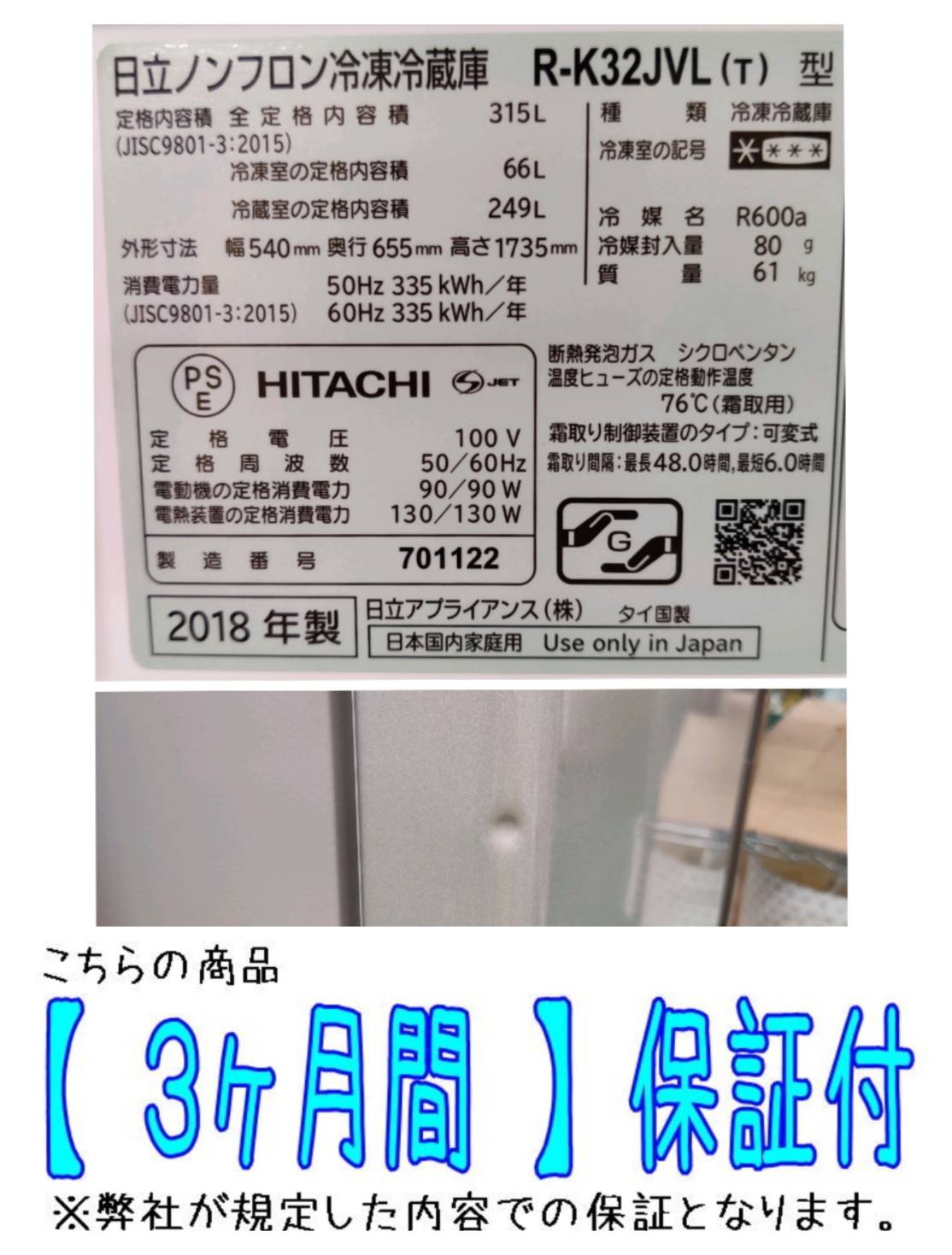日立 (HITACHI) 2018年製 315L 3ドア 冷凍冷蔵庫 R-K32JVL (T) 販売中 