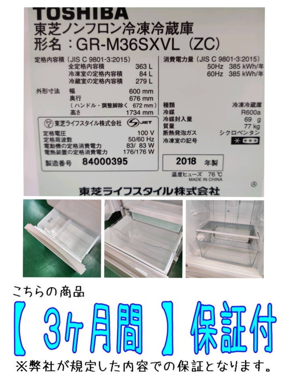 東芝 (TOSHIBA) 2018年製 363L 3ドア 冷凍冷蔵庫 GR-M36SXVL 販売中 