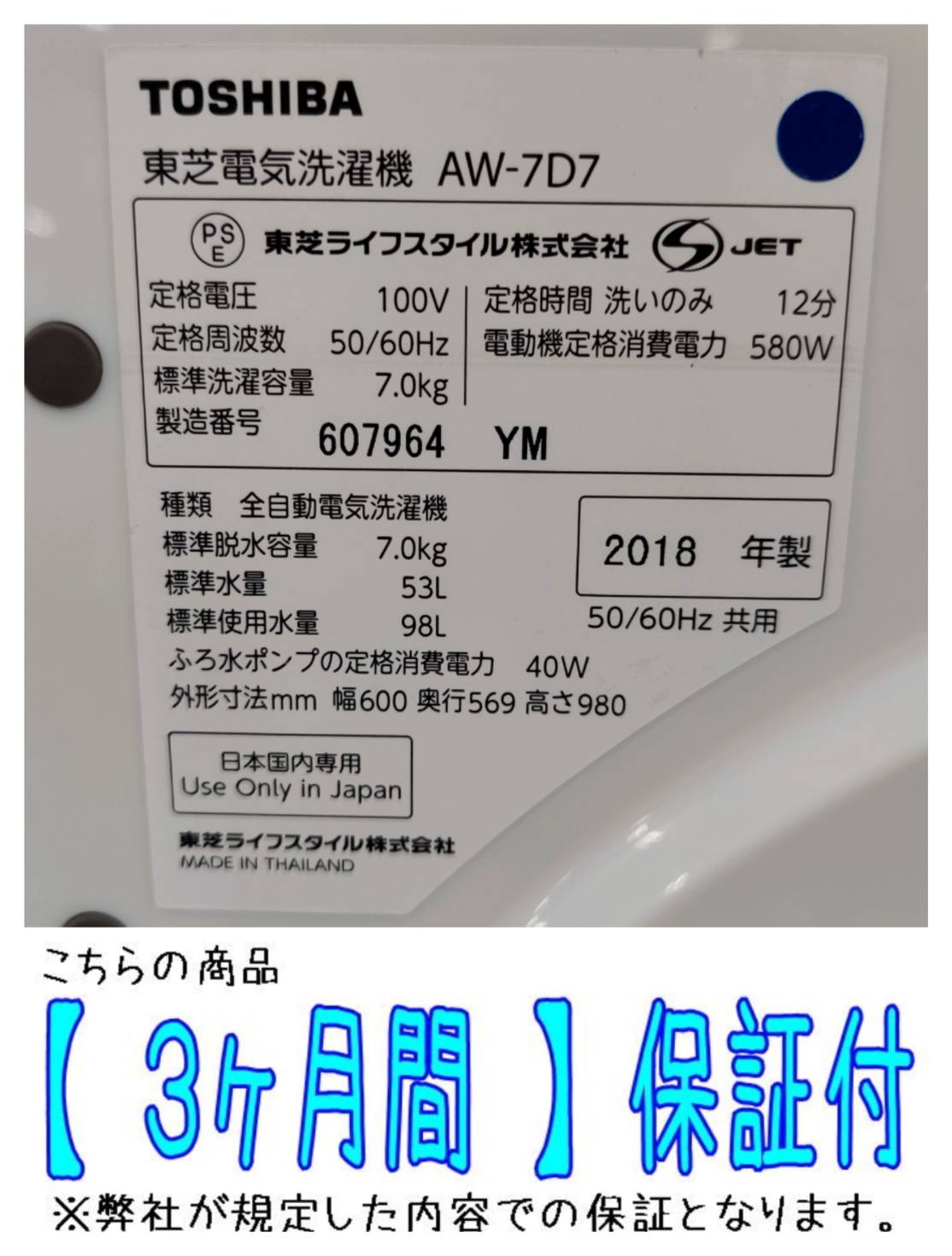 東芝 (TOSHIBA) 2018年製 7.0kg 全自動洗濯機 AW-7D7(W) 販売中！ 愛品 