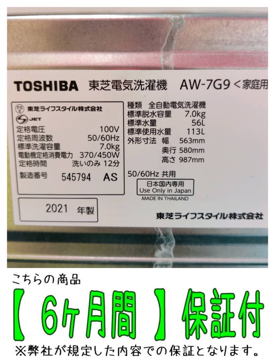 東芝 (TOSHIBA) 2021年製 7.0kg 全自動洗濯機 AW-7G9(W) 販売中！ 愛品 