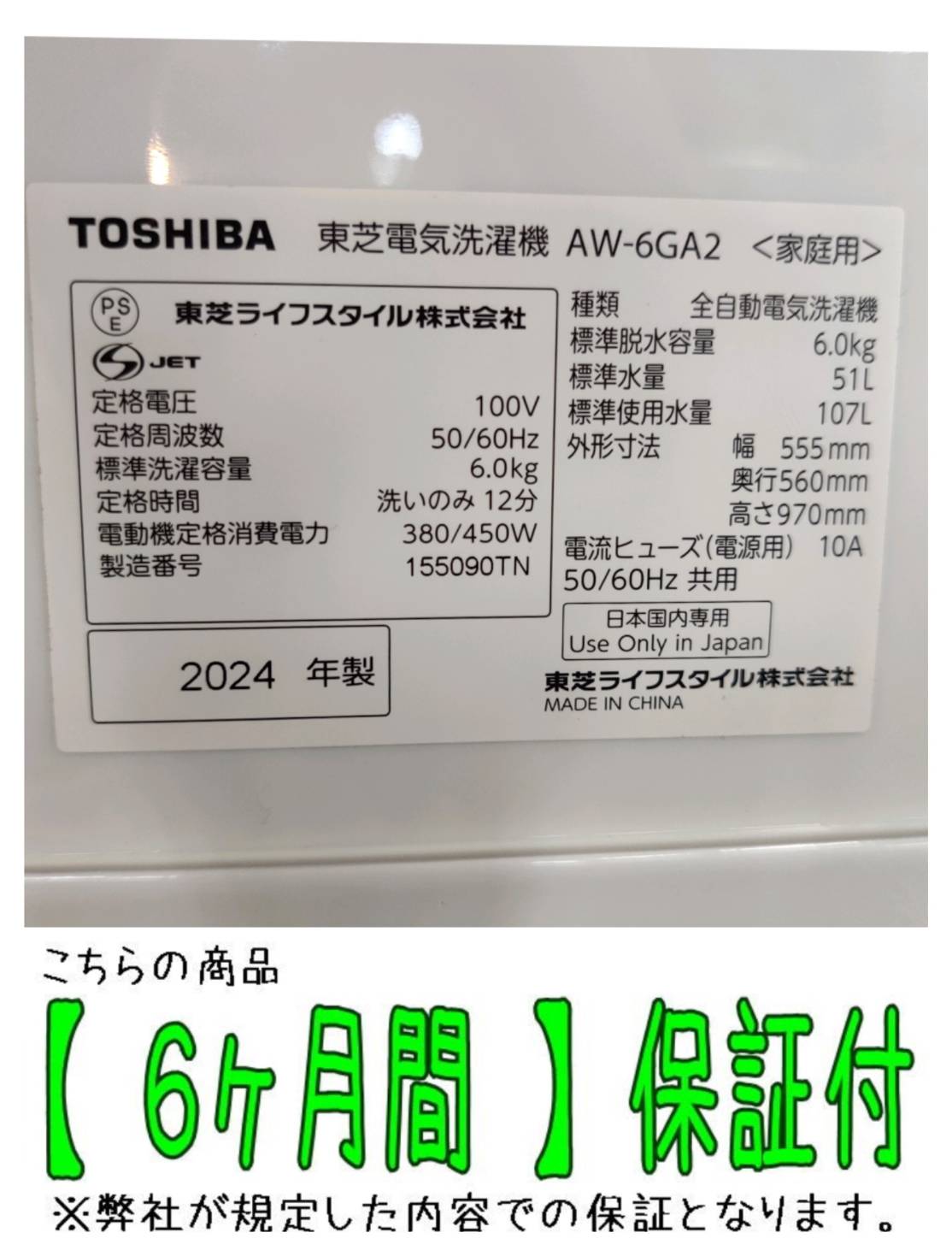 東芝 (TOSHIBA) 2024年製 6.0kg 全自動洗濯機 AW-6GA2 販売中！ 愛品 