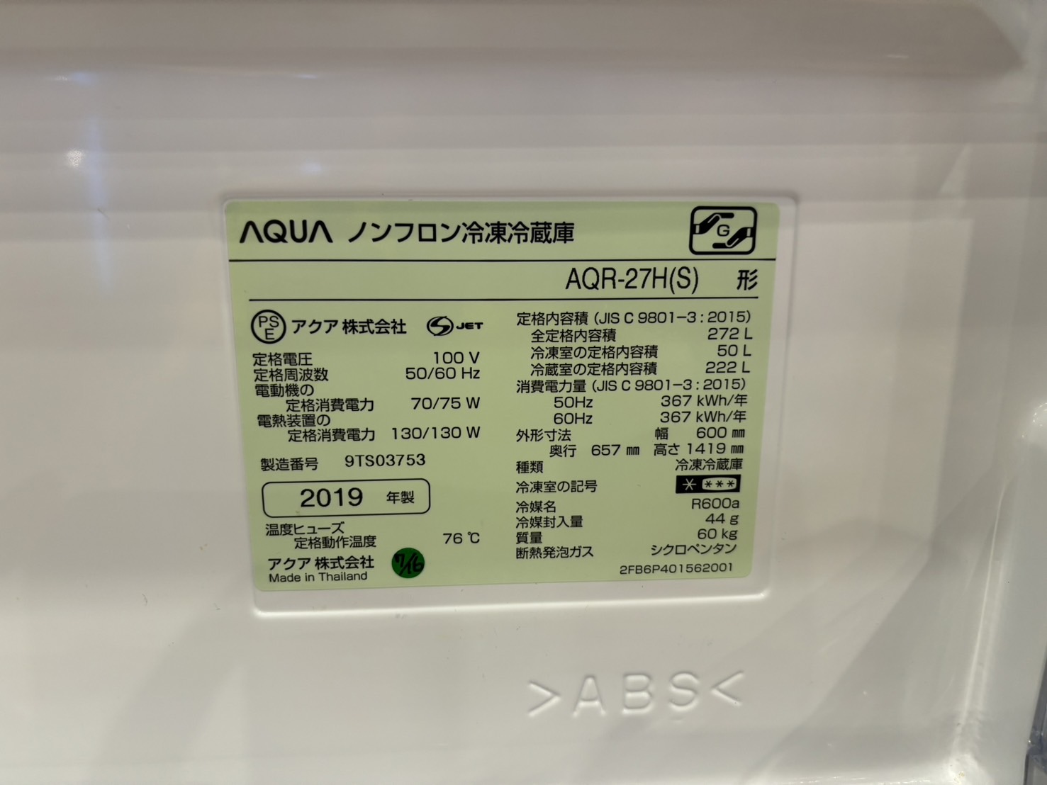 AQUA｜AQR-27H(S) 3ドア冷蔵庫 買取しました。 | リサイクルショップ 