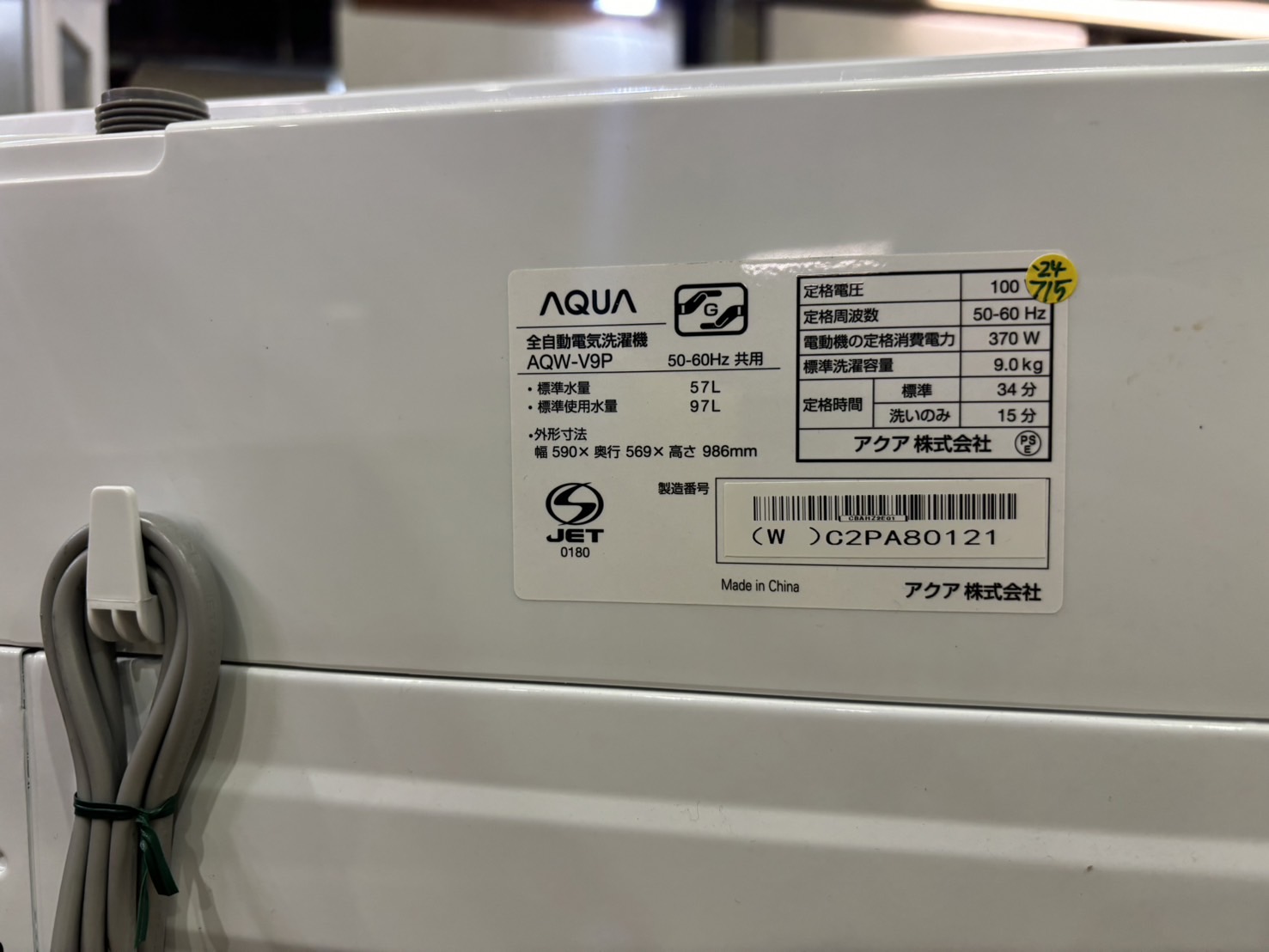 AQUA｜AQW-V9P(W) 9.0kg洗濯機 買取しました。 | リサイクルショップ 