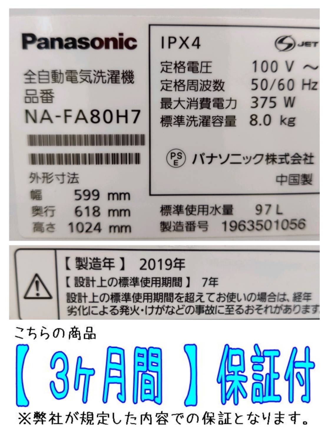 Panasonic 2019年製 8.0kg 全自動洗濯機 NA-FA80H7 販売中！ 愛品 