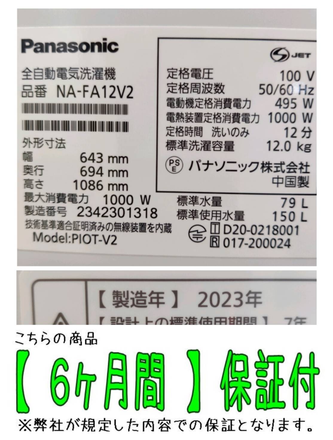 Panasonic 2023年製 12.0kg 全自動洗濯機 NA-FA12V2 販売中！ 愛品 