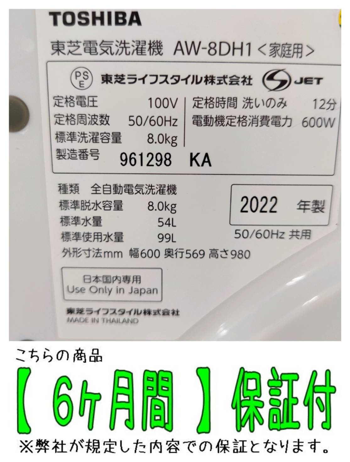 TOSHIBA(東芝) 2022年製 8.0kg 全自動洗濯機 AW-8DH1 販売中！ 愛品 