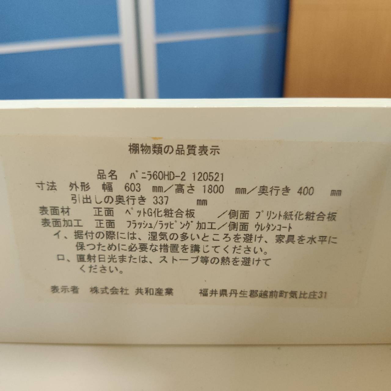 愛品倶楽部柏店】共和産業 2枚扉食器棚 バニラ60HD-2 フル