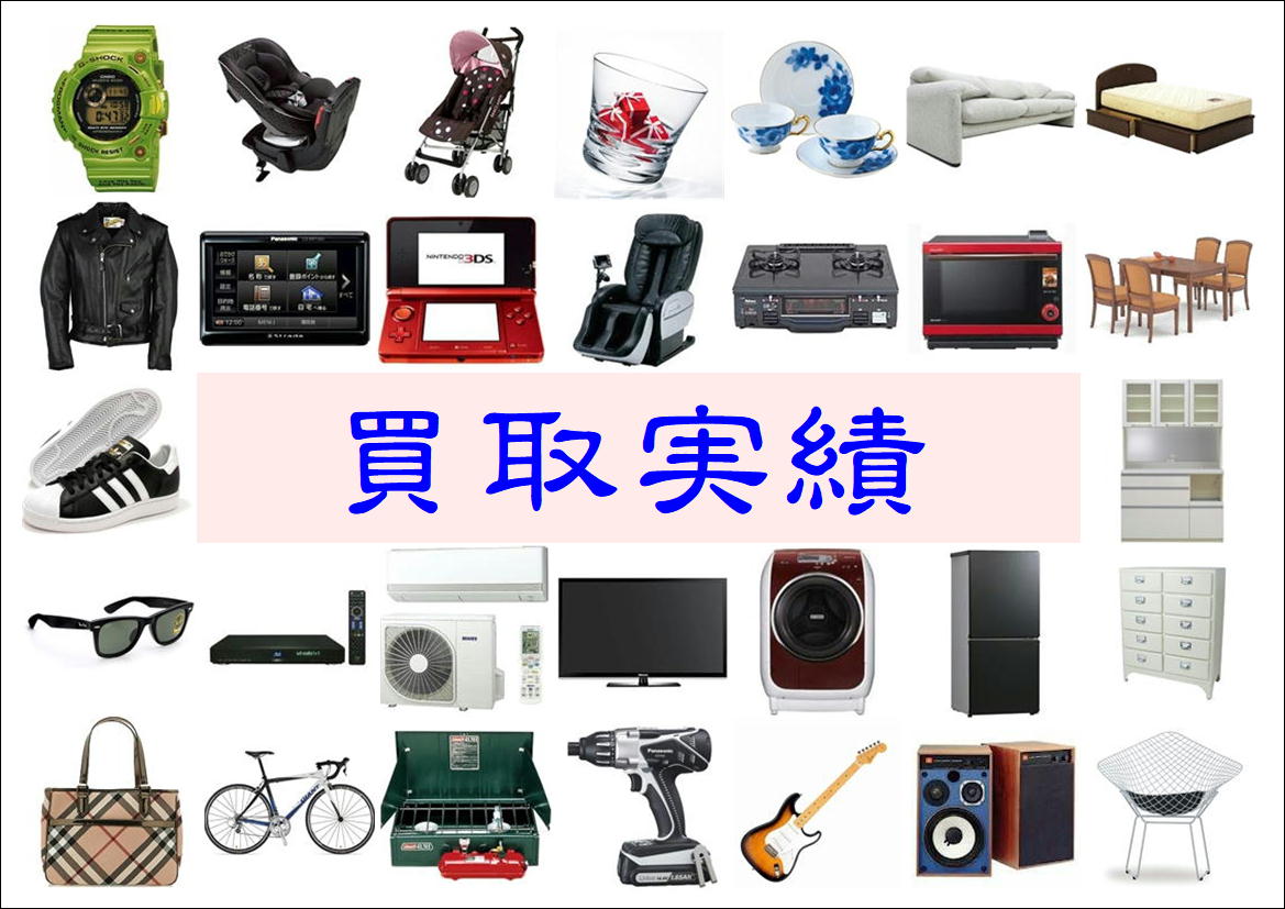 愛品館江戸川店の買取実績専門ページはこちらから | リサイクル 