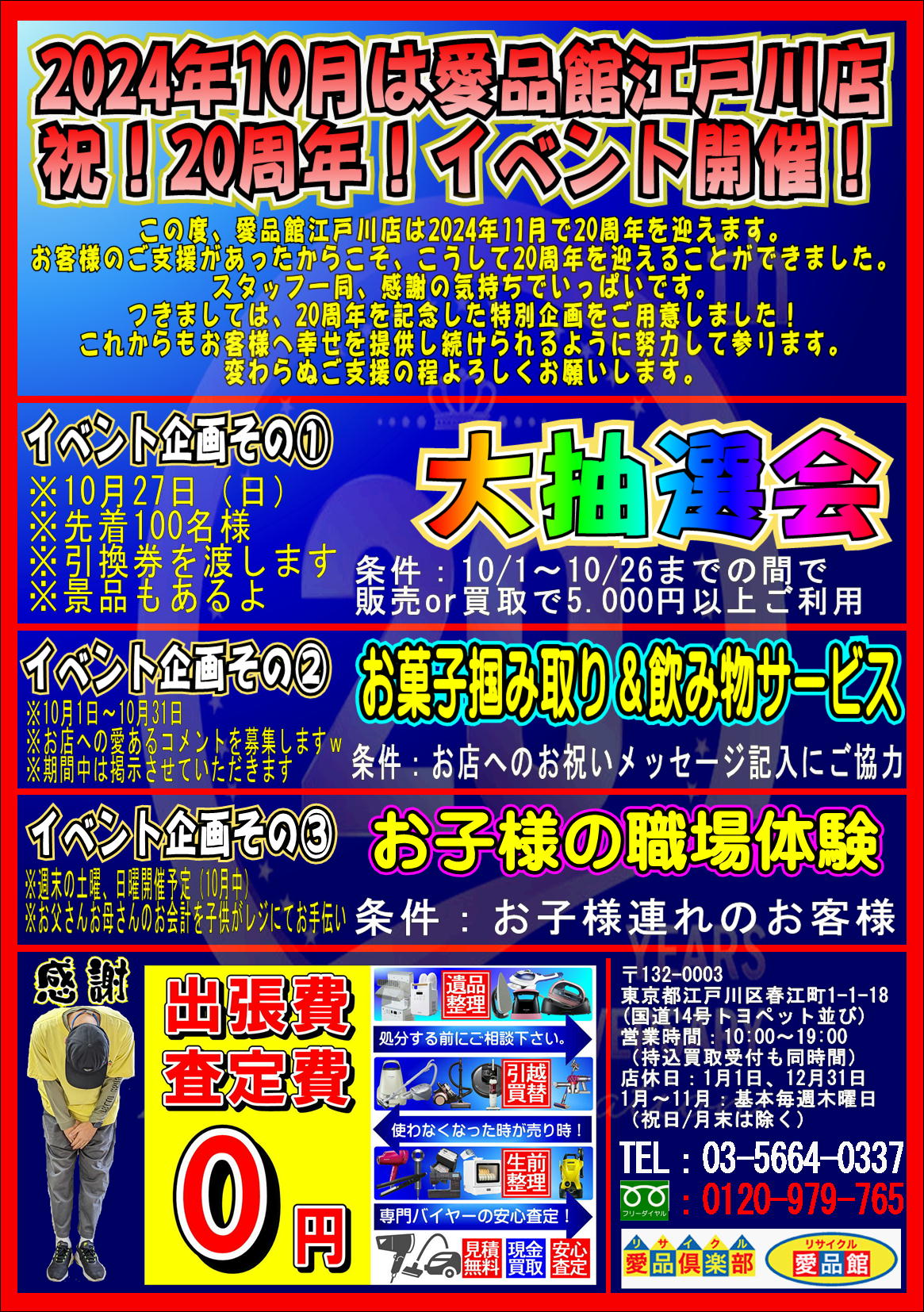 2024年10月は愛品館江戸川店 祝！20周年イベント開催！ | リサイクル 