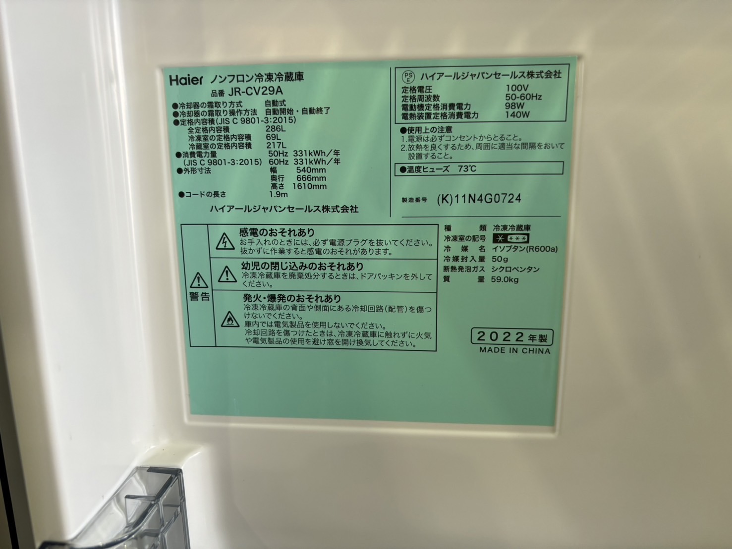 Haier｜JR-CV29A 3ドア冷蔵庫 買取しました。 | リサイクルショップ 