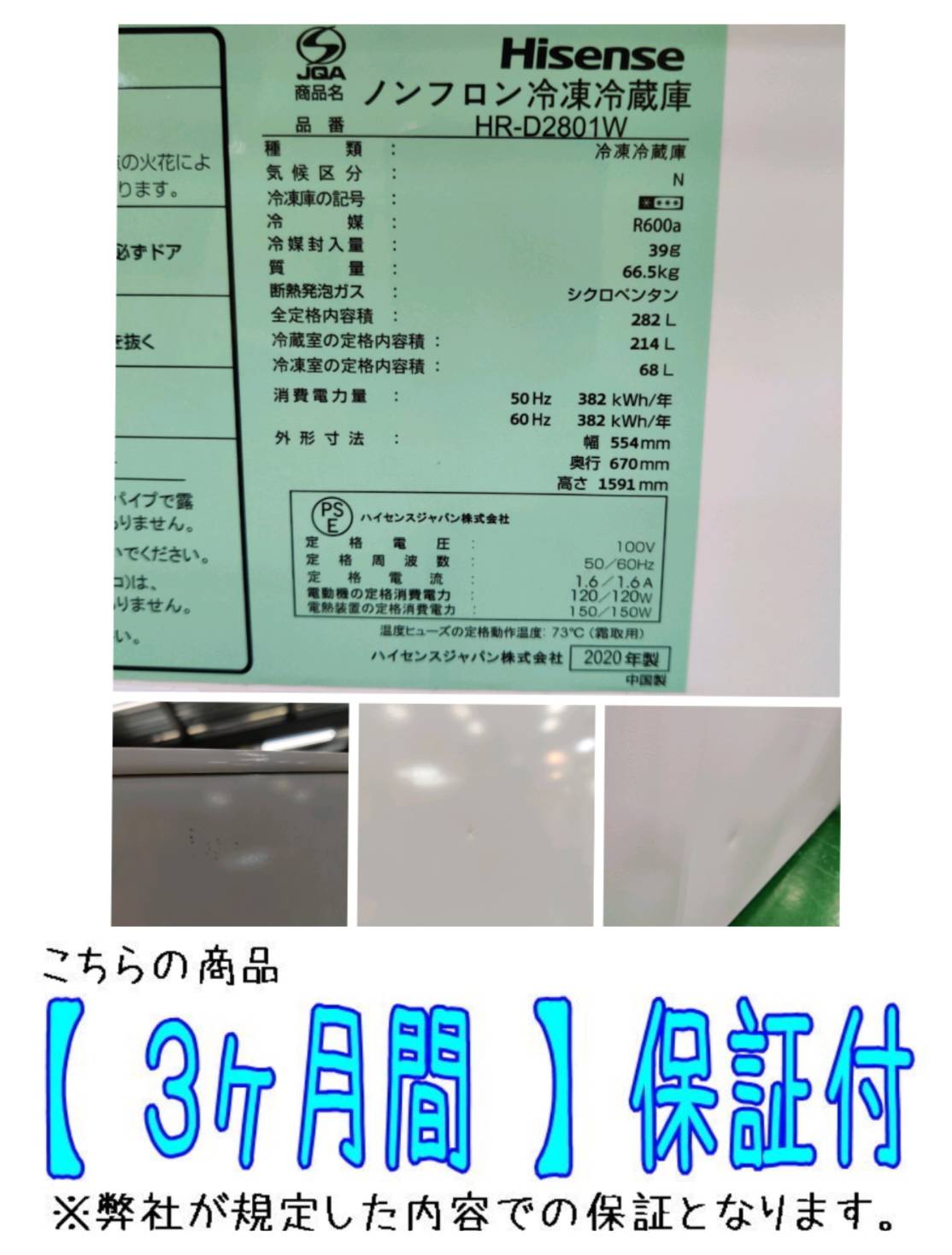 Hisense (ハイセンス) 2020年製 282L 3ドア 冷凍冷蔵庫 HR-D2801 販売 