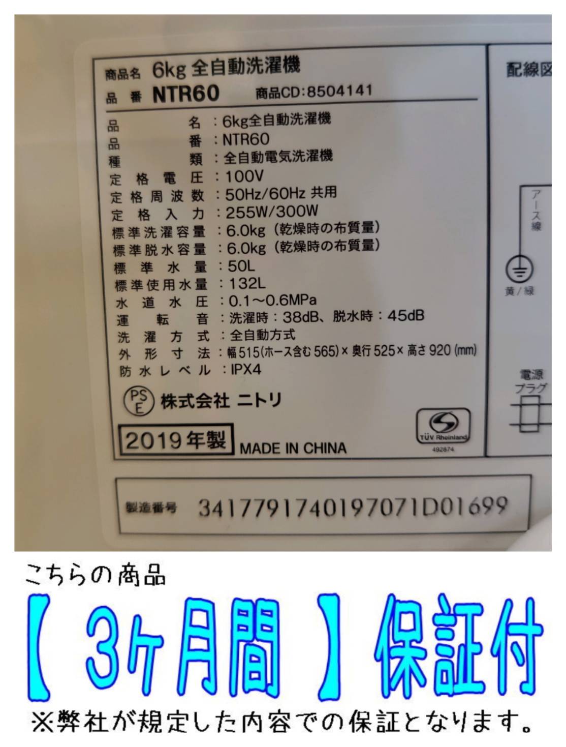 NITORI (ニトリ) 2019年製 6.0kg 全自動洗濯機 NTR60 販売中！ 愛品 