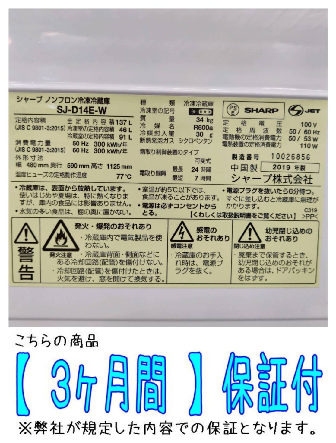 SHARP (シャープ) 2019年製 137L 2ドア 冷凍冷蔵庫 SJ-D14E 販売中 