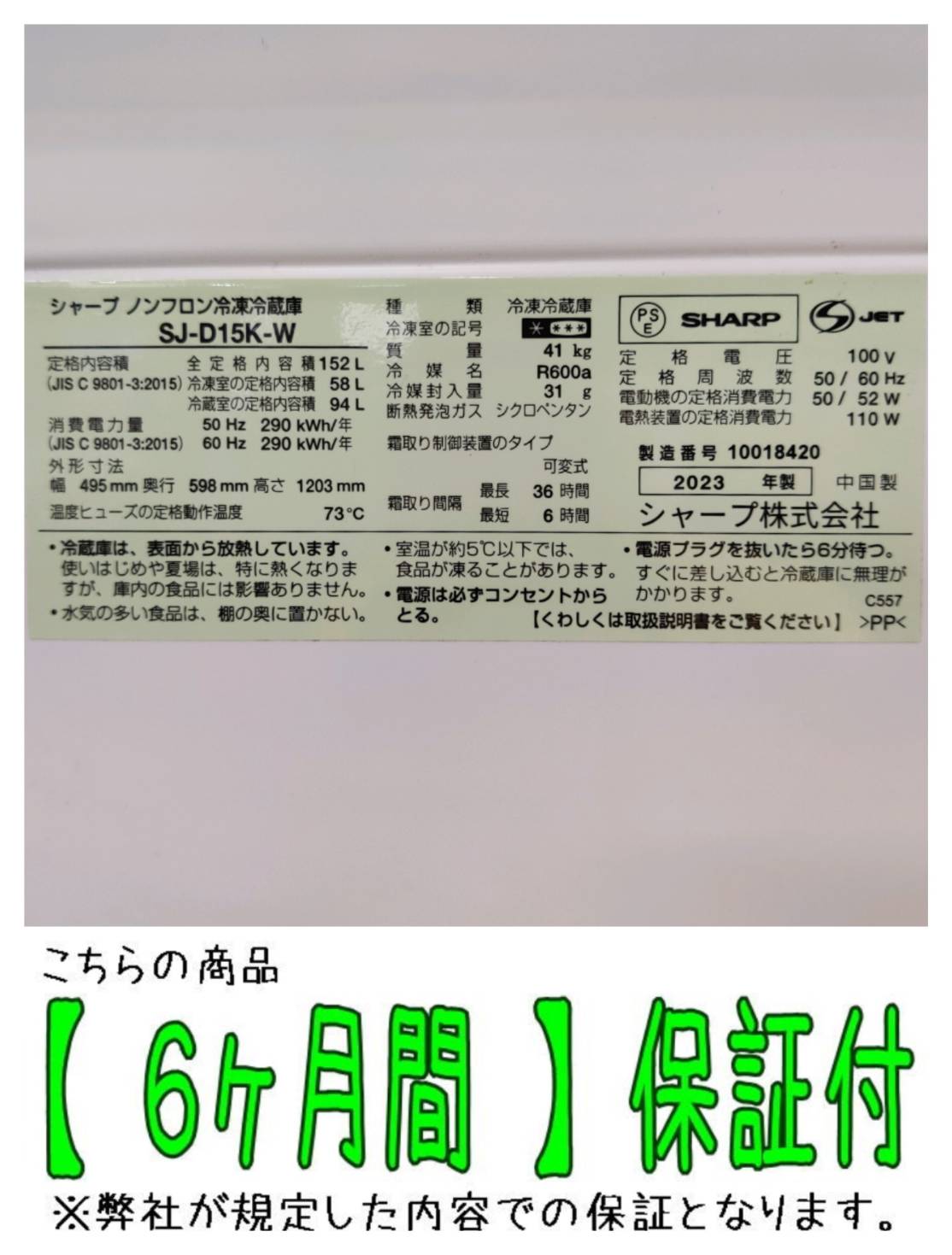 SHARP シャープ 2023年製 152L 2ドア 冷凍冷蔵庫 SJ-D15K 販売中！ 愛 