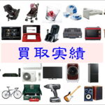 愛品館江戸川店の買取実績専門ページはこちらから