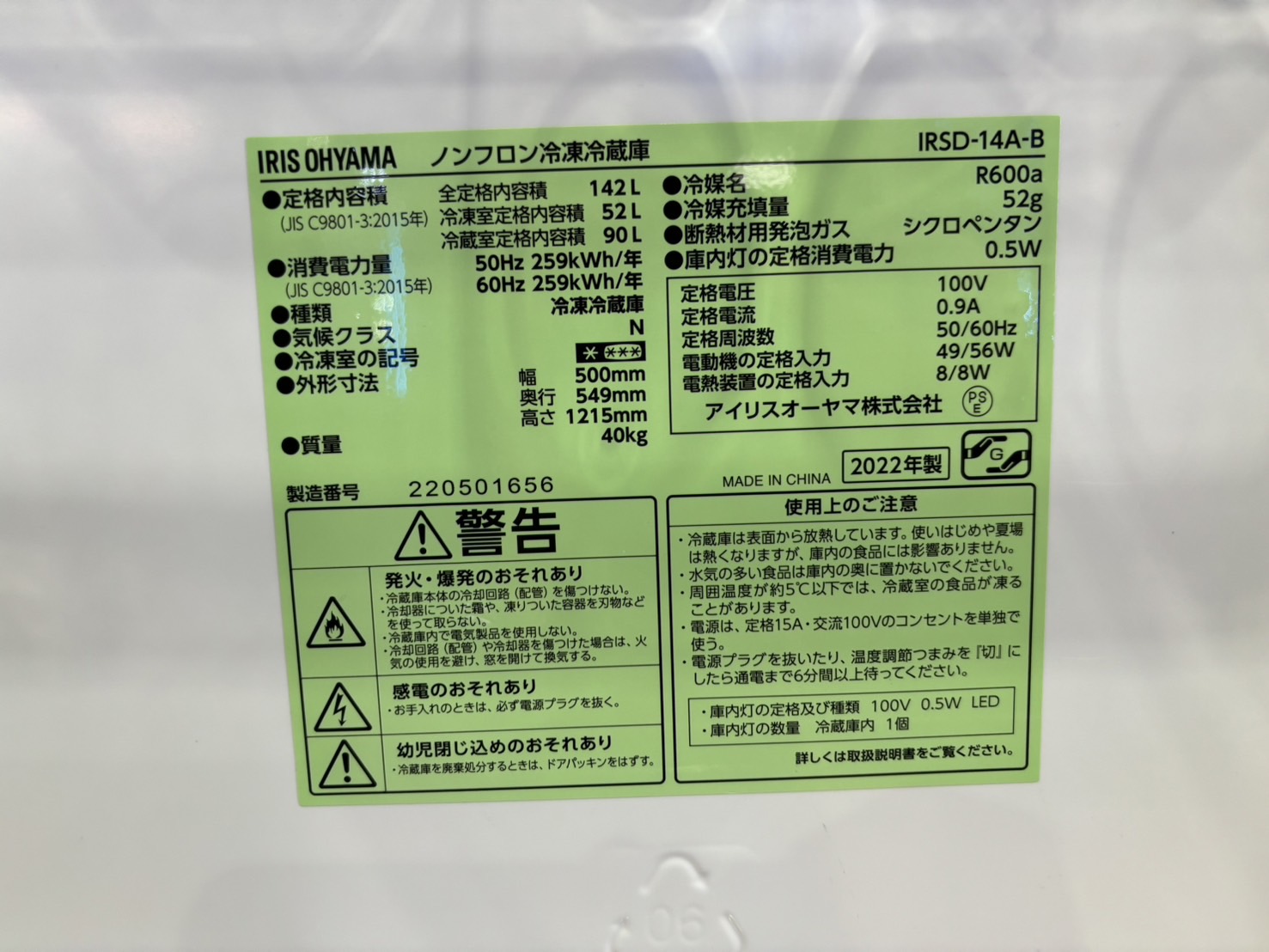 アイリスオーヤマ｜IRSD-14A-B 2ドア冷蔵庫買取しました 