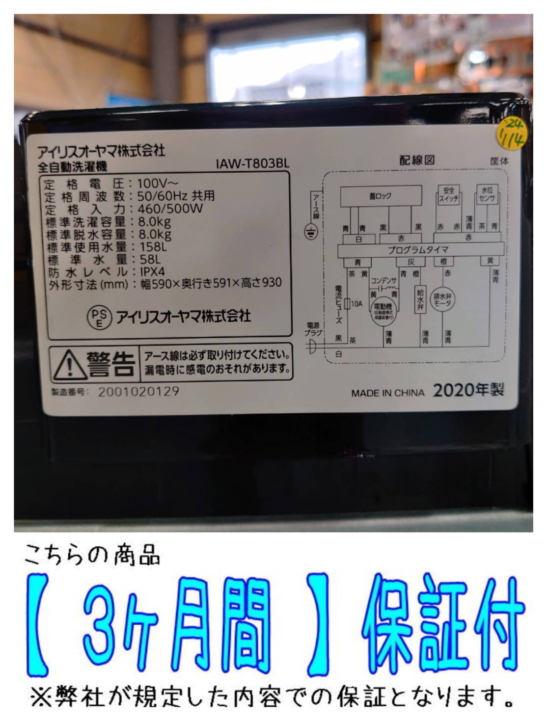 アイリスオーヤマ 2020年製 8.0kg 全自動洗濯機 IAW-T803BL 販売中 
