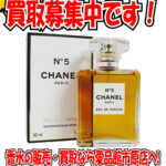 香水｜化粧品 買取いたします｜愛品館市原店