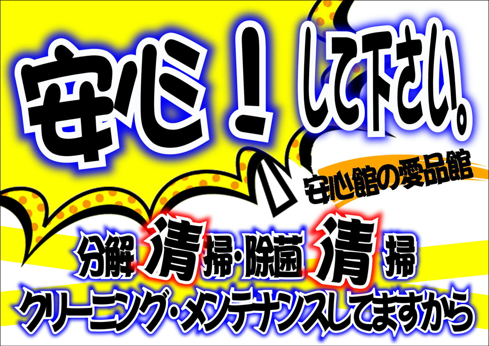 ここまでちゃんとやっていますよ〜買取後の清掃の秘密〜 | リサイクル 