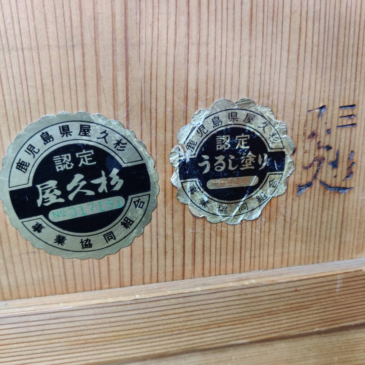 和家具 飾り棚 屋久杉 漆仕上げ 販売中！ 愛品倶楽部柏店 リユース 