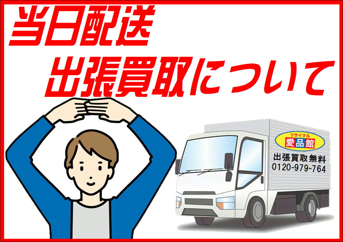 最新情報 | リサイクルショップ 中古品の買取は愛品倶楽部・愛品館