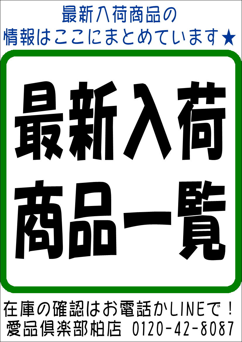 最新入荷商品まとめページ【愛品倶楽部柏店】☆平日はほぼ毎日更新中 
