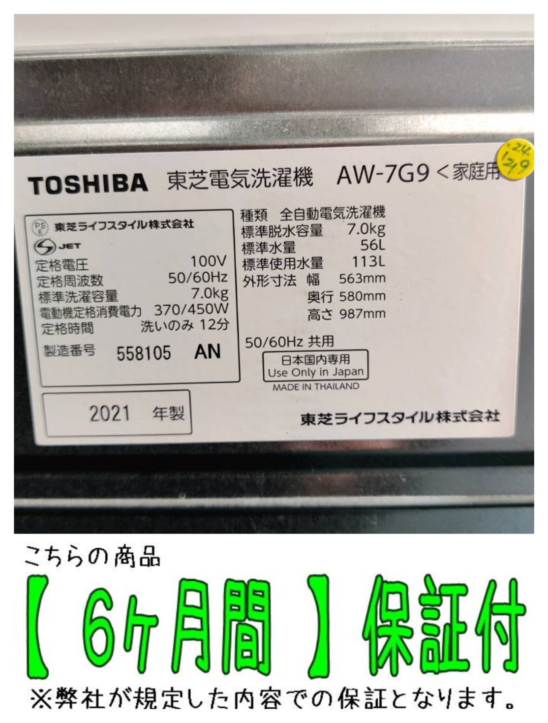 東芝 (TOSHIBA) 2021年製 7.0kg 全自動洗濯機 AW-7G9 販売中！ 愛品 