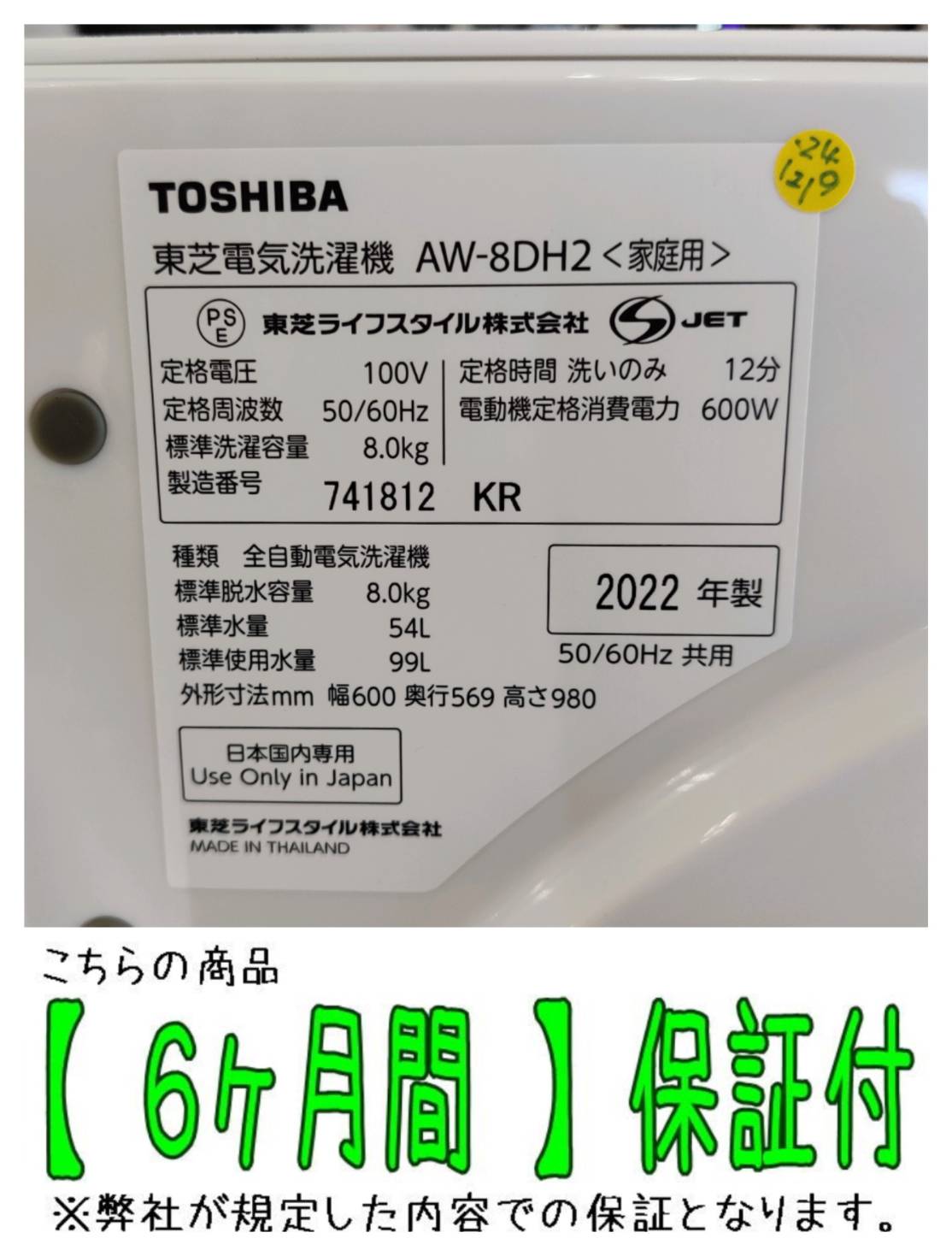 東芝 (TOSHIBA) 2022年製 8.0kg 全自動洗濯機 AW-8DH2 販売中！ 愛品 