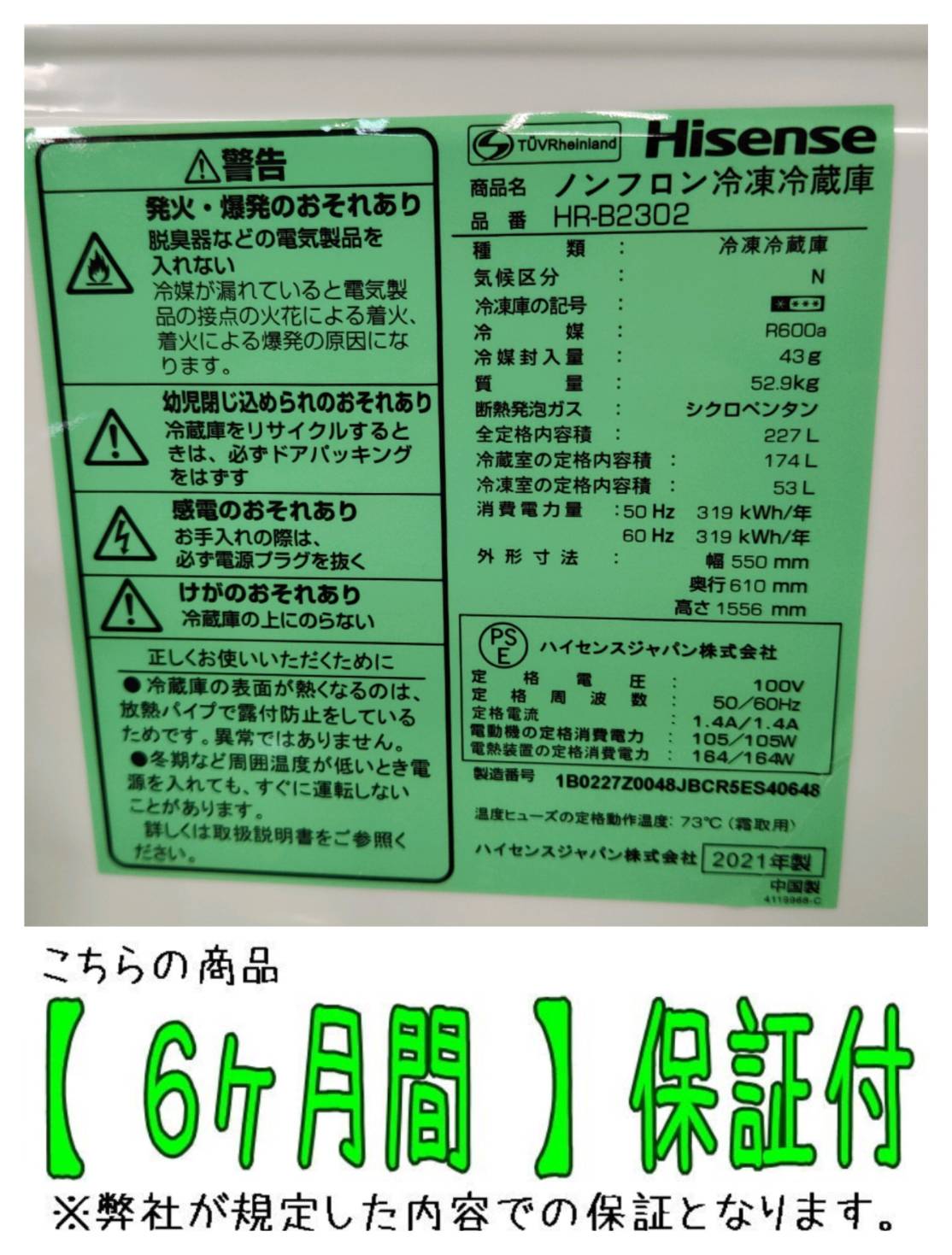 Hisense (ハイセンス) 2021年製 227L 2ドア 冷凍冷蔵庫 HR-B2302 販売 