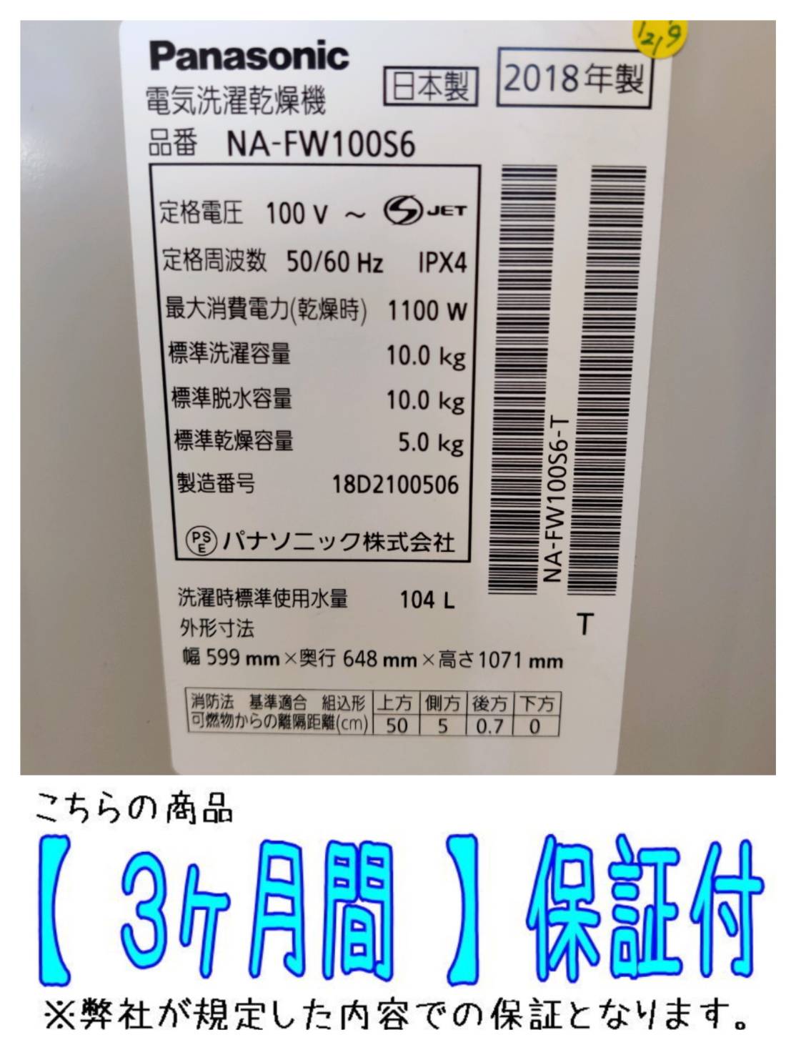 Panasonic 2018年製 10.0kg 洗濯乾燥機 NA-FW100S6 販売中！ 愛品 