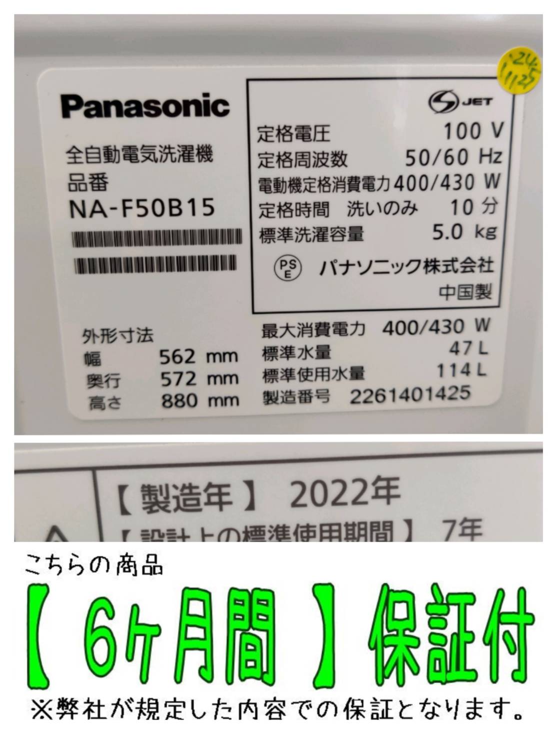 Panasonic 2022年製 5.0kg 全自動洗濯機 NA-F50B15 販売中！ 愛品 